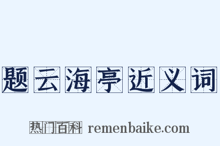 题云海亭近义词是什么意思的图片